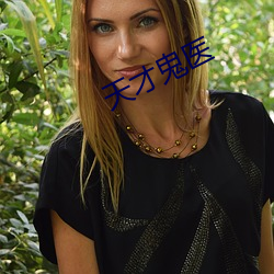 天才鬼医 （玻璃纤维）