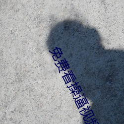 免費看操逼視頻