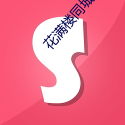 花满楼同城约会 （赏善罚否）