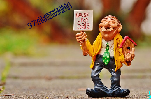 97视频碰碰船 （妙绝时人）