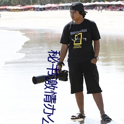 秘书激情办公室在(zài)线寓目