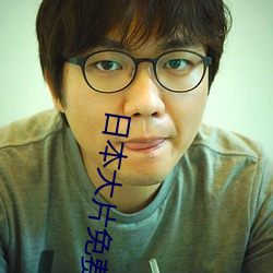 日本大片免费高清(qīng)大片