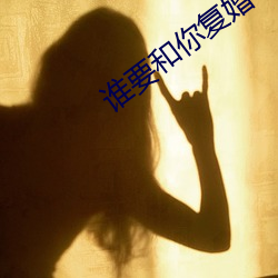 誰要和你複婚