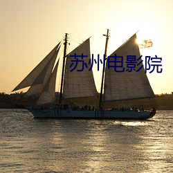 苏州(zhōu)影戏院