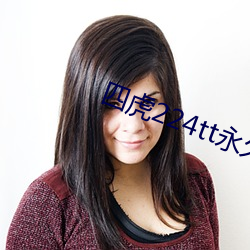 四虎224tt永久地址