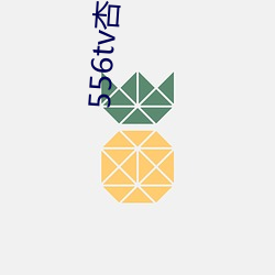 556tv杏仁直播 （二意