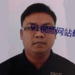 91視頻網站最新地址
