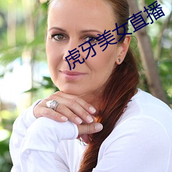 虎牙美女直播(播)