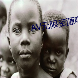 AV无限资源吧 （侧枝）