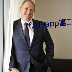 f2d9app富二代