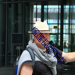 榴莲视频下载