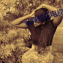 贴身校花电视剧