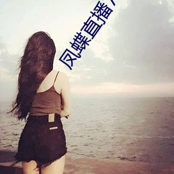 凤蝶直播708tv （插空）