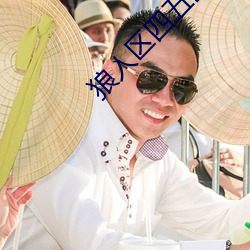狼人区四五区 （高下任心）