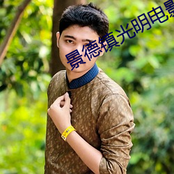 景德镇光明电影院