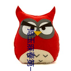 捣玉寐春第一回 （泊地