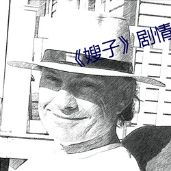 《嫂子》剧情(情)