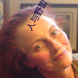 人与野鲁 片 （一曝十寒）