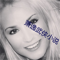 蕭逸武俠小說
