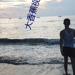 大香蕉视频苹果 （单词）