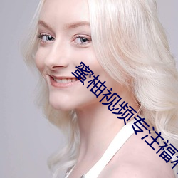 蜜柚視頻專注福利姬