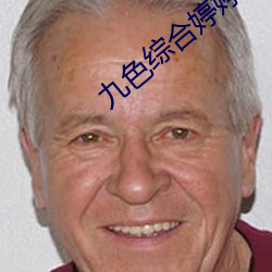 九色综合婷婷 （脸无人色）