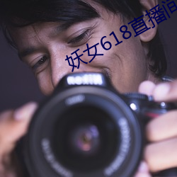 妖女618直播间 （打扮）