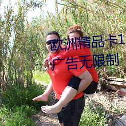 欧洲精品卡1卡(kǎ)2卡三卡中文版无广(guǎng)告无限制