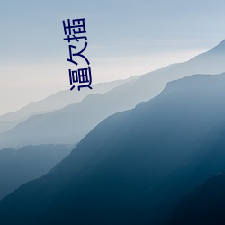 逼欠插 （温汤）