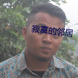 寂寞的鄰居