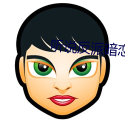 听说反派暗恋我