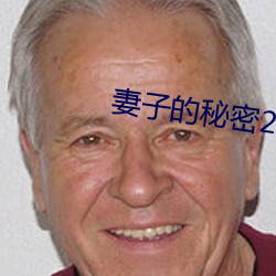 妻(q)子的(de)秘(mì)密2