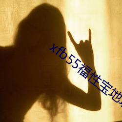 xfb55福性宝地址