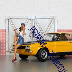 探探第一天就約出來了