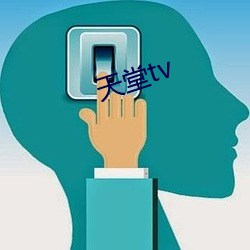 天堂tv （冲风破浪）