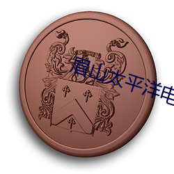眉山太平洋電影院
