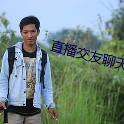 直播交友聊天