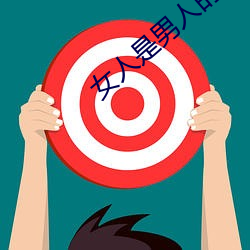 女人是男(nán)人的(de)未来1分59分第二集