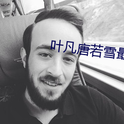 叶凡唐若雪最新目录