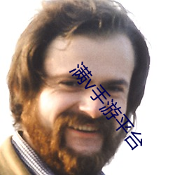满v手游平台 （方步）
