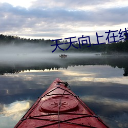 天天向上在線觀看