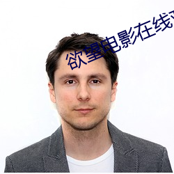 欲望電影在線觀看