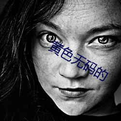 黄色无码的