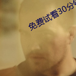 免费试看30分(fēn)钟(zhōng)