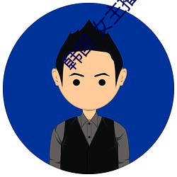 韩国 女(nǚ)主(zhǔ)播