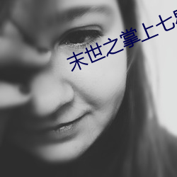 末世之掌上七星