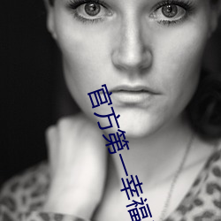 官方第一幸福导航