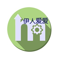 伊人(人)爱爱