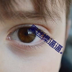 黑丝操逼逼
