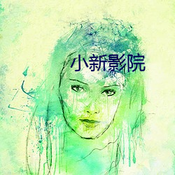 小新影院
